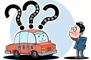 交通運輸部鼓勵共享汽車分時租賃模式發展，公開征求意見促進行業規范